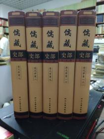 儒藏史部：历代学案 宋元学案补遗  第二十册——二十四册 5册合售（目录见书影，5册收录《宋元学案补遗卷一十三至卷一百卷别附三卷）