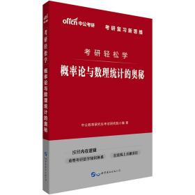 考研轻松学  概率论与数理统计的奥秘