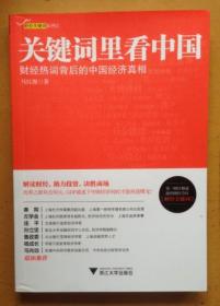 关键词里看中国：财经热词背后的中国经济真相