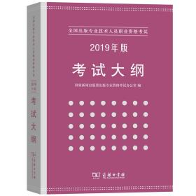 全国出版专业技术人员职业资格考试考试大纲：2019年版