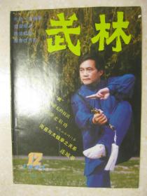 武林 1991年第12期 总第123期（本期有：截拳道对武术的启迪；形意拳“三忌”“十要”歌诀；沙包简易挂法；刘凤山派四门拳；连城拳；二十四势通背拳；九梨拳——西域拳简介之二十三；陈家沟学武记；武警太极拳教练陈文威；散手的基本招式；对抢提包的反击术；周易与太极拳之关系；平准、车轮、太极拳；劈空神气掌；“十八般武艺”源流考；河南漯河市举办武术夏令营；伊犁华斌武术馆举行武术通级赛；南宋的女子相扑）