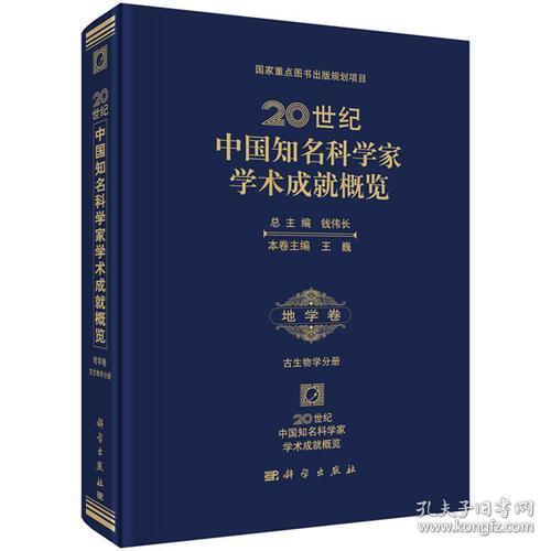 20世纪中国知名科学家学术成就概览·地学卷·古生物学分册