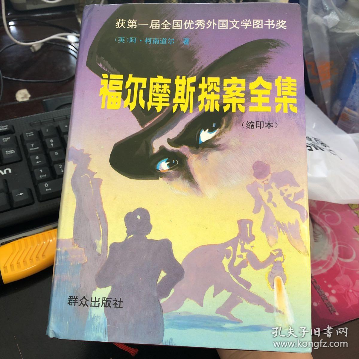 福尔摩斯探案全集:缩印本