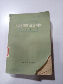 中东战争.下册