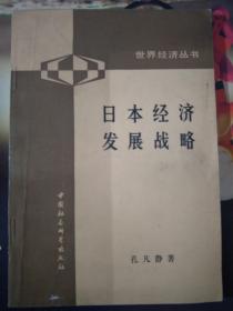 日本经济发展战略