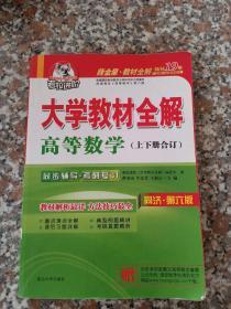 考拉进阶·薛金星大学教材全解：高等数学（上下册合订）（同济第6版）