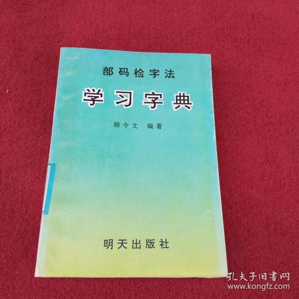 部码检字法学习字典-【54号】