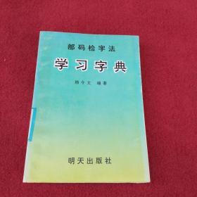 部码检字法学习字典-【54号】