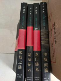 中原考古大发现，全四册：龙门，叩醒，殷墟，楚墓