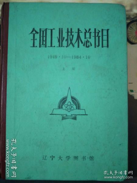 全国工业技术总书目 1949.10-1984.10 （上册）