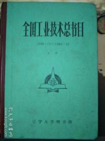 全国工业技术总书目 1949.10-1984.10 （上册）