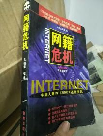 网籍危机:中国人离Internet还有多远
