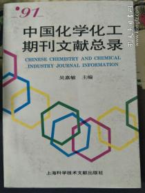 91中国化学化工期刊文献总录