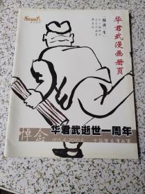 华君武漫画册页