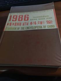 中国百科年鉴1986