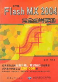 Flash MX2004完全自学手册（无光盘）