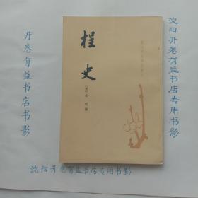 桯史 唐宋史料笔记丛刊