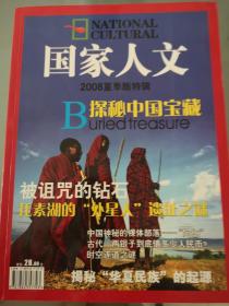 国家人文 2008夏季版特辑 探秘中国宝藏