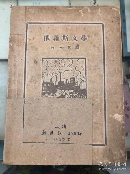 俄罗斯文学（毛边本）蒋光慈 编 上海创造社出版部 1927年12月初版 印数2000册