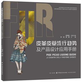 孔夫子旧书网--皮革皮草流行趋势及产品设计应用手册