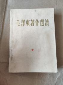 毛泽东著作选读    老版本  1964年