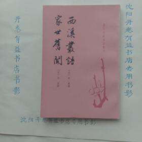 西溪丛语 家世旧闻 唐宋史料笔记丛刊