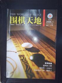 围棋天地（2006.1）