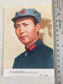 毛主席戴八角帽像《毛主席在陕北(一九三六年)》纸片