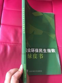 2007中国公众环保民生指数绿皮书