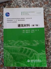 建筑材料（第7版）（高等学校水利学科专业规范核心课程教材·水利水电工程 普通高等教育“十一五”国家级规划教材 全国水利行业规划教材 ）