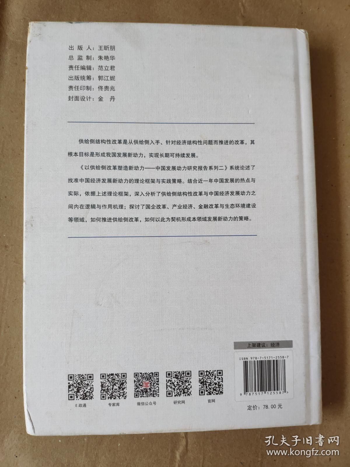 以供给侧改革塑造新动力中国发展动力研究报告系列二9787517125587  正版图书