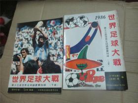 1986世界足球大战----第十三届世界足球锦标赛特辑 （上下两册全）