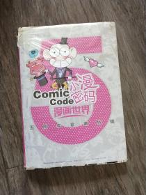 5小曼密码   漫画世界   五周年珍藏特辑