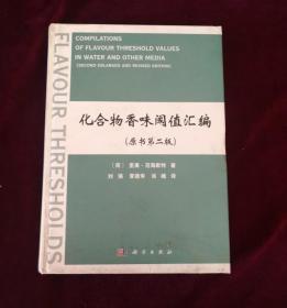 正版 化合物香味阈值汇编（原书第二版）