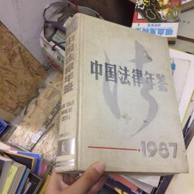 中国法律年鉴1987