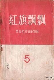 1957.12•中国青年出版社•《红旗飘飘•革命先烈故事专辑》01版01印•第05卷•FZ•ZZX•001