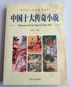 中国十大传奇小说