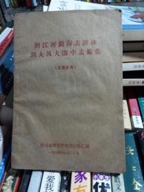 到江河湖海去游泳  到大风大浪中去锻炼  （宣传资料）