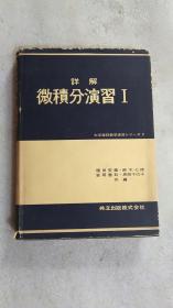 日文原版:详解微积分演习1