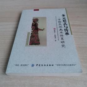多元形式与传承：中国民间美术体系研究