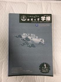 西藏大学学报（社会科学版2017年第1期）