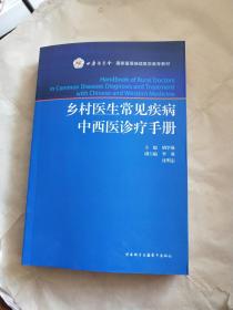 乡村医生常见疾病中西医诊疗手册