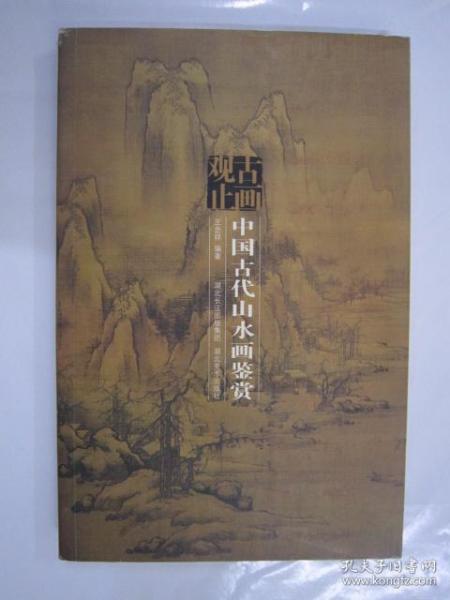 古画观止：中国古代山水画鉴赏