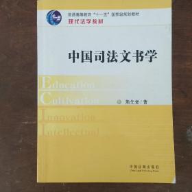 现代法学教材：中国司法文书学