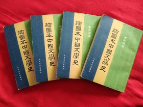 插图本中国文学史【全四册】