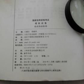 2013国家医师资格考试·模拟试卷：临床执业医师