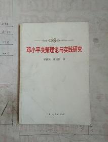 邓小平决策理论与实践研究