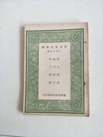 丛书集成简编    芻言   子华子   潜溪邃谈 （1965年  卷184    1册）