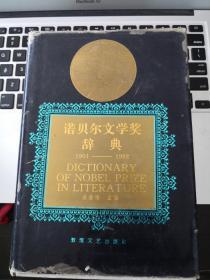 诺贝尔文学奖辞典:1901-1992