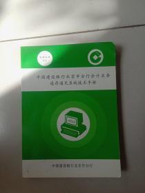 中国建设银行北京市分行会计业务通存通兑系统技术手册